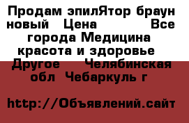 Продам эпилЯтор браун новый › Цена ­ 1 500 - Все города Медицина, красота и здоровье » Другое   . Челябинская обл.,Чебаркуль г.